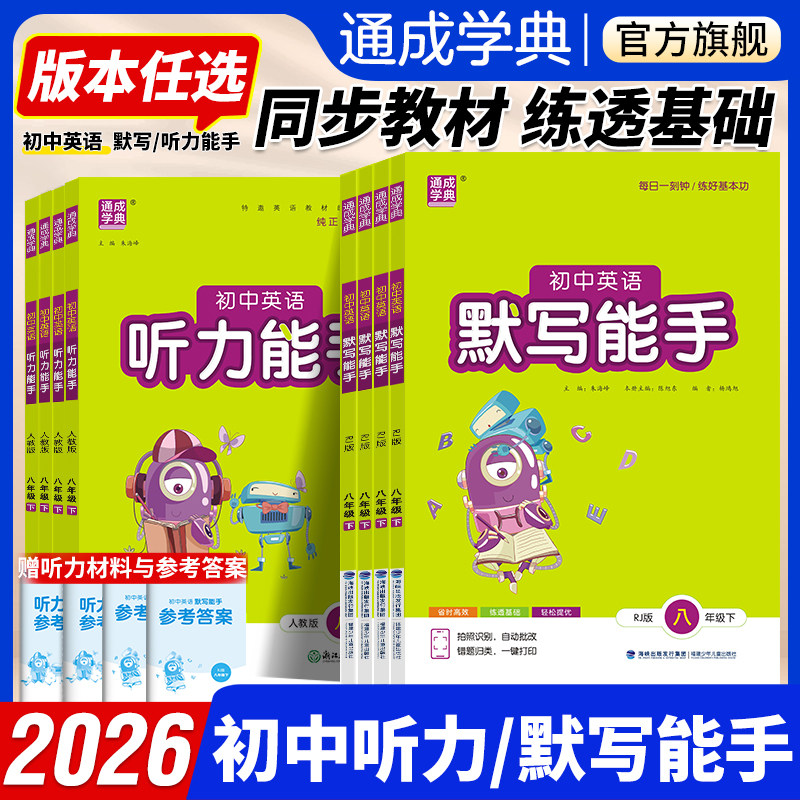 通成学典2026初中英语默写能手听力能手七八九年级上下册人教版789上册语文外研译林沪教牛津随堂练习册单词短语句型训练图片