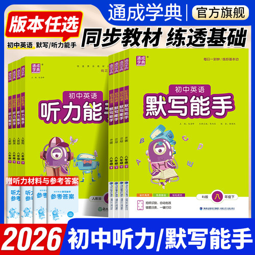通成学典2026初中英语默写能手听力能手七年级八年级九年级下册人教版789上册语文外研译林沪教牛津随堂练习册单词短语句型训练