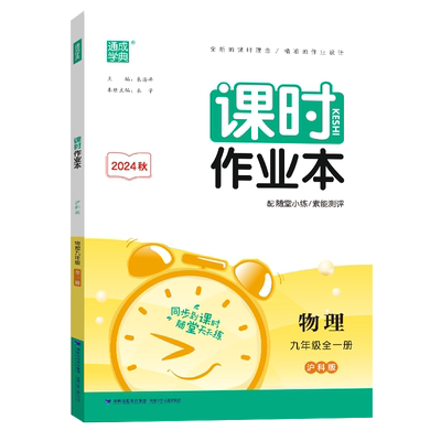 通成学典2026初中课时作业本数学六七八九上下册华师北师吉林浙教湘教青岛鲁教沪科冀教人教语文英语物化地理中图
