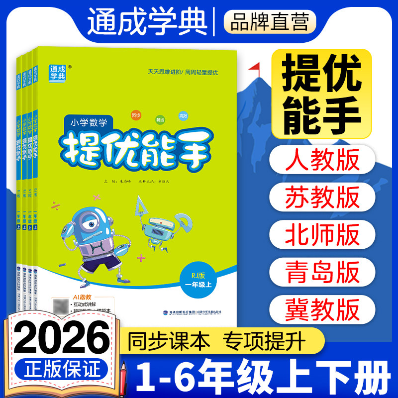 通成学典2026春小学数学提优能手一二三四五六年级上册下册人教苏教版北师大版思维训练习册提优应用题专项强化训练练习题