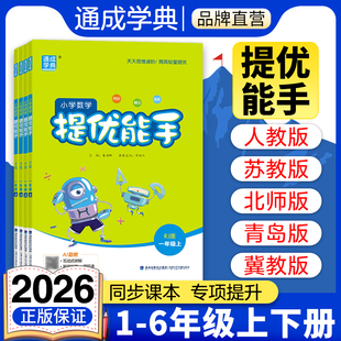 通成学典2026春小学数学提优能手一二三四五六年级上册下册人教苏教版北师大版思维训练习册提优应用题专项强化训练练习题