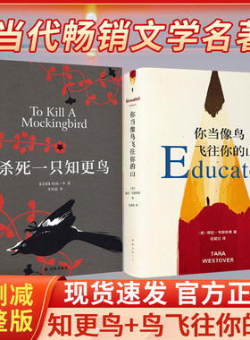 杀死一只知更鸟正版纪念版+你当像鸟飞往你的山共2册中文版 塔拉·韦斯特弗哈珀李著普利策奥斯卡获奖作品 外国现当代文学中国文学