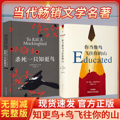 杀死一只知更鸟纪念版+你当像鸟飞往你的山共2册中文版 塔拉·韦斯特弗哈珀李著普利策奥斯卡获奖作品 外国现当代文学中国文学