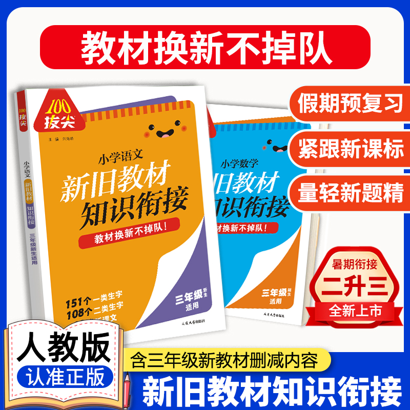 【二升三年级暑假衔接】通成学典100拔尖小学语文数学新旧教材知识衔接人教版预备三年级预习复习同步教材训练拼音拼读训练新课标