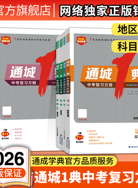 通成学典2026通城一典1典中考复习方略英语语文数学化学物理生物地理历史道德与法治中考总复习
