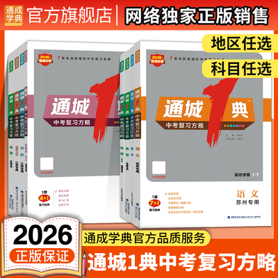 通成学典2026通城一典1典中考复习方略英语语文数学化学物理生物地理历史道德与法治中考总复习