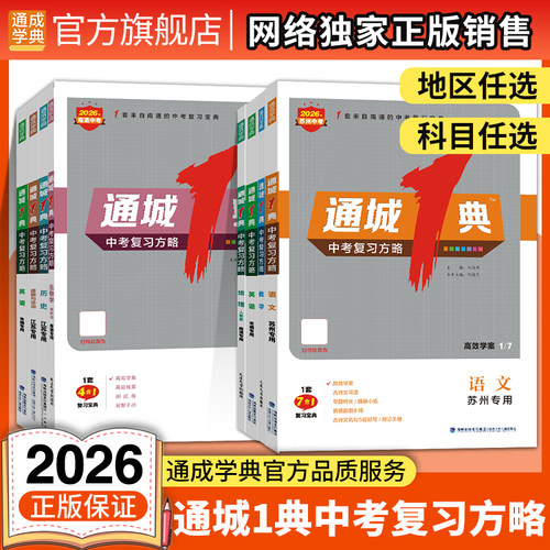 通成学典2026通城一典1典中考复习方略英语语文数学化学物理生物地理历史道德与法治中考总复习