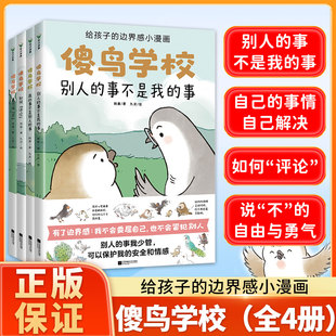 【正版保证】傻鸟学校(全4册) 给孩子培养正确边界感既不委屈自己也不冒犯别人社交启蒙书培养文明礼貌素质孩子 安全情感成长绘本