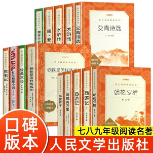 【人民文学出版社口碑版本】林海雪原初中必读堂吉诃德经典常谈四大名著乡土中国朝花夕拾俗世奇人钢铁是怎样炼成的呼兰河传