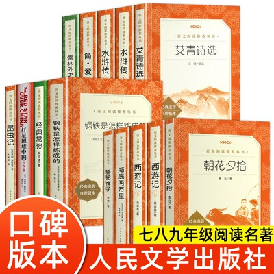 【人民文学出版社口碑版本】初中必读堂吉诃德经典常谈四大名著乡土中国朝花夕拾俗世奇人钢铁是怎样炼成的呼兰河传