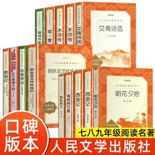 【人民文学出版社】俗世奇人呼兰河传林海雪原初中阅读堂吉诃德经典常谈四大名著乡土中国朝花夕拾俗世奇人钢铁是怎样炼成的