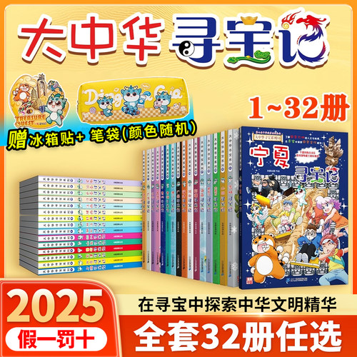 【正版现货】宁夏寻宝记大中华寻宝记全套32册小学生漫画科学书全套系列吉林山西北京广东上海青海福建广西河南辽宁澳门内蒙古四川