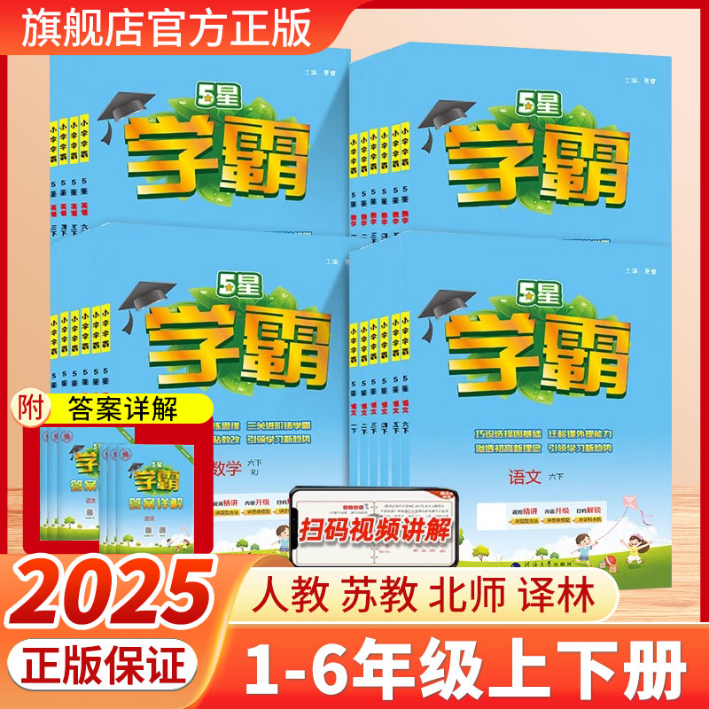 2025秋季新版经纶小学学霸5五星学霸一二三四五六年级上下册语文数学英语教材同步训练专项拓展人教苏教译林江苏版冀教北师