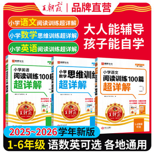 王朝霞小学语文英语阅读训练数学思维100篇超详解基础版阅读训练一本阅读真题小古文一百篇视频讲解举一反三123456年级小升初