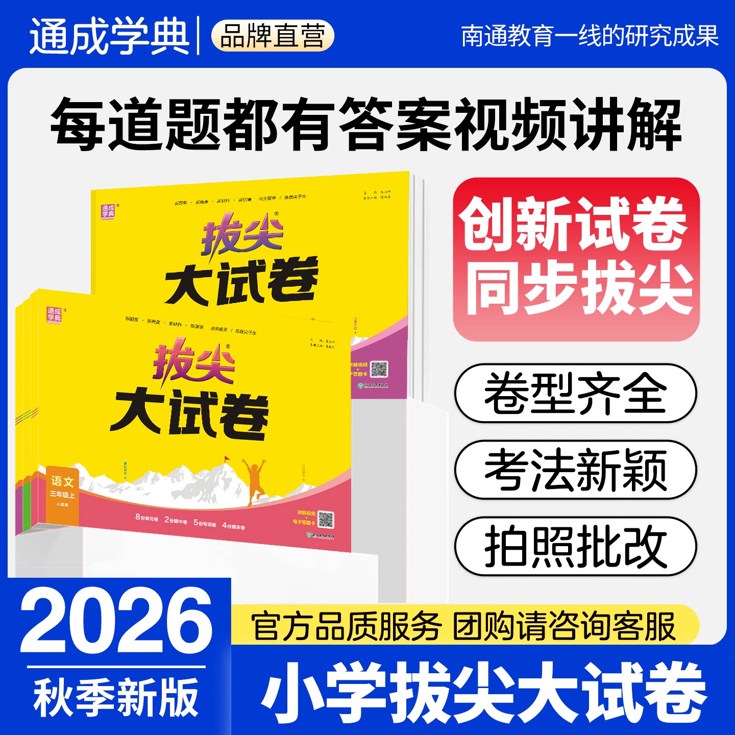 通成学典2026拔尖大试卷英语语文数学一二三年级下册非常大试卷人教版沪教牛津小学四五六年级下册提优英语试卷期末总复习试卷子