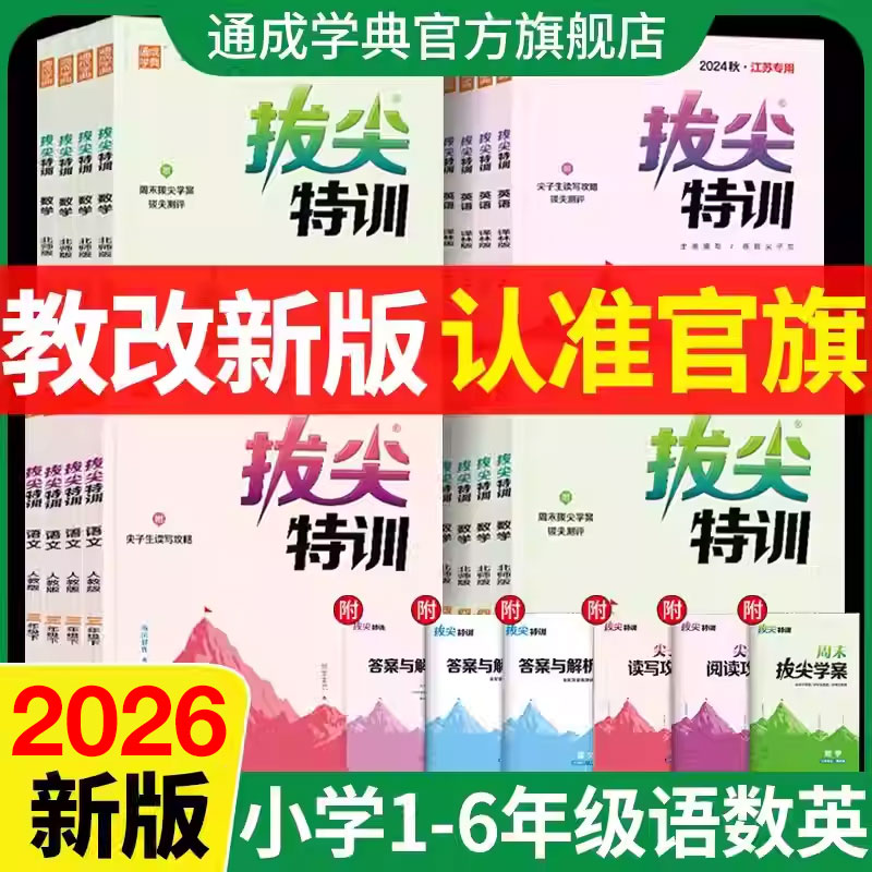 通成学典2025秋小学拔尖特训英语译林版一二三四五六年级上册下册数学闽教版英语沪教牛津人教苏教冀教外研北师提优训练