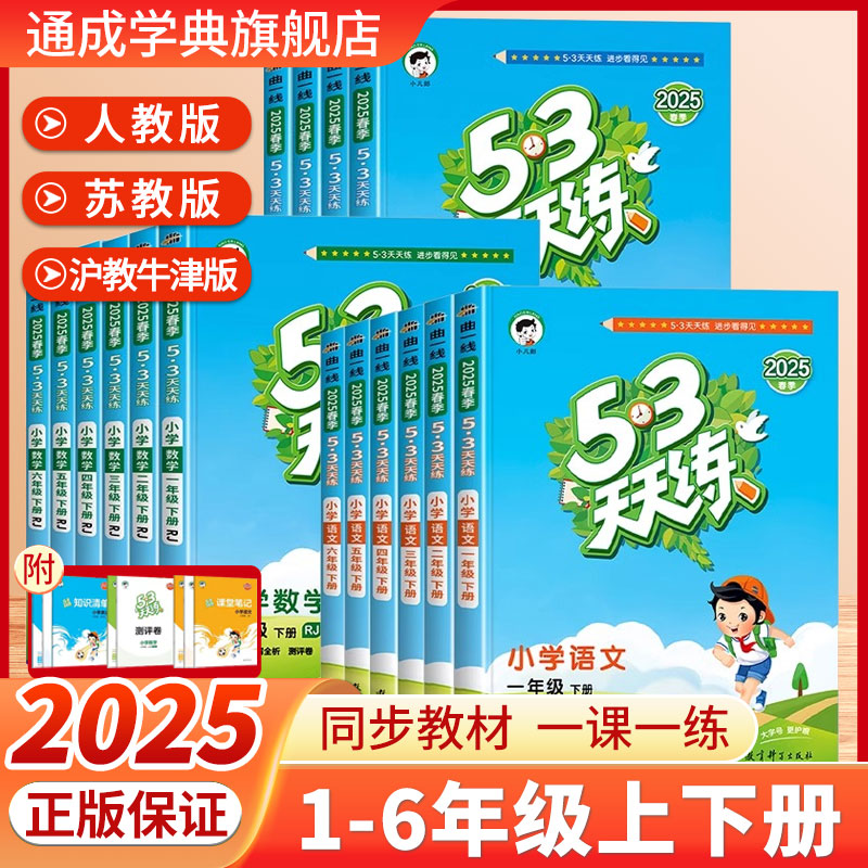 2025秋新版53天天练一二三四五六年级上下册语文数学英语人教版苏教版北师同步训练小学五三5.3练习册试卷测试卷一课一练寒假