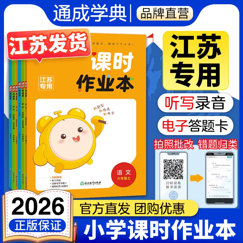 通成学典2026江苏专用小学课时作业本语数英同步练习23.8元