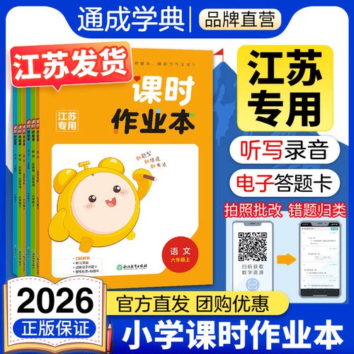 【江苏专用】通成学典2026新版小学课时作业本江苏专用一二三四五六年级下册上册语文数学英语人教苏教译林教材同步一课一练