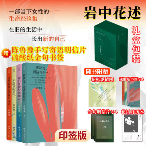 现货【印签版】岩中花述全四册 知名媒体人主持人译者陈鲁豫领衔创作 一部当下女性的生命经验集 精美设计 湖南文艺出版社