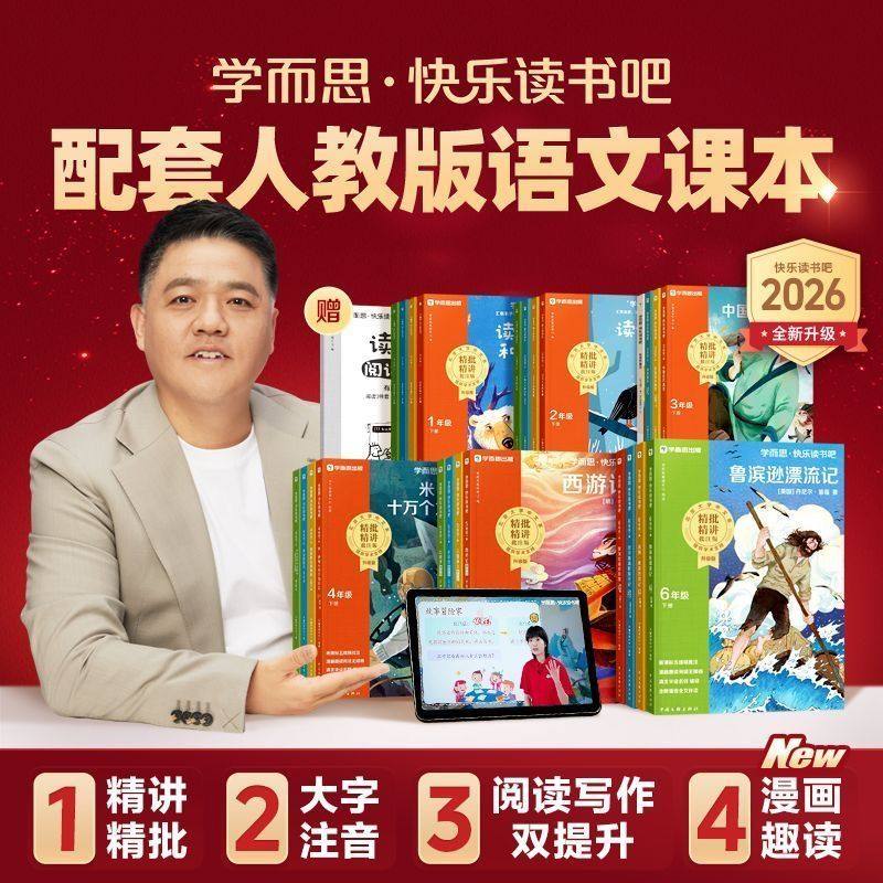2026秋新版学而思快乐读书吧下册四大名著西游记中国古代寓言故事鲁滨逊漂流记十万个为什么一二三四五六年级新课标小学