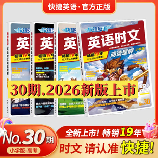 27期上下册初中英语完形填空与阅读理解初一二中考时事热点 快捷英语时文阅读英语七年级八九年级时文阅读小升初28 29期2026新版