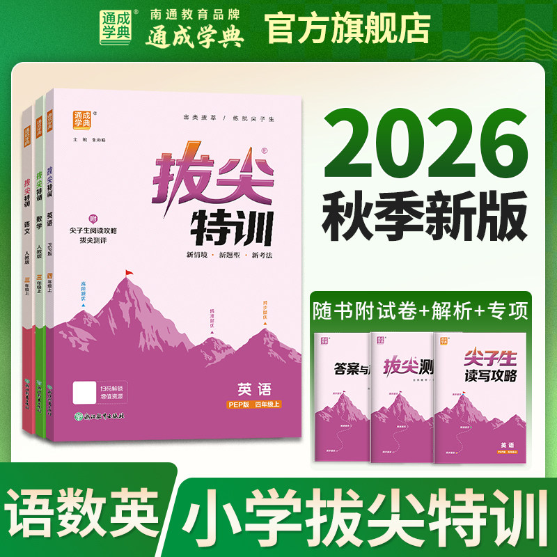 通成学典2026新版小学拔尖特训英语译林版一二三四五六年级上册下册语文数学苏教版闽教版沪教牛津人教冀教外研北师提优训练
