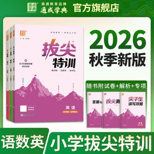 通成学典2026新版小学拔尖特训英语译林版一二三四五六年级上册下册语文数学苏教版闽教版沪教牛津人教冀教外研北师提优训练
