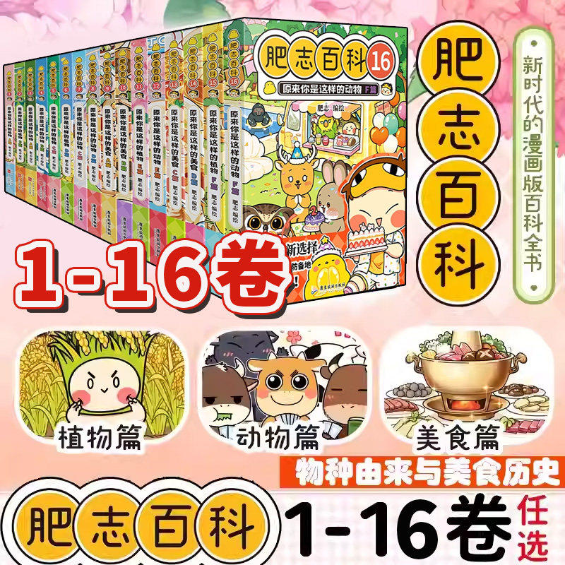 【赠趣味闯关挑战书】肥志百科1-16卷全套13-16册 原来你是这样的植物动物美食如果历史是一群喵西游喵姐妹作品儿童科普百科漫画书