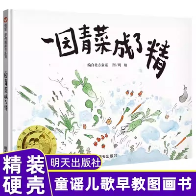 一园青菜成了精 硬壳精装绘本正版经典图画一二年级课外阅读早教