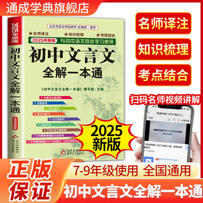 2025年初中人教版必背文言文全解一本通中华古诗文诵读与鉴赏七八九年级初中语文言文阅读训练和完全解读初中789古文译注及赏析