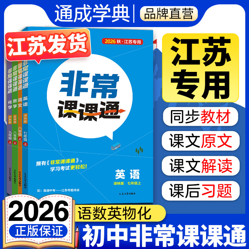 通成学典2026秋初中非常课课通江苏专用七年级八年级上册九年级语文数学英语物理化学人教版译林版苏科版