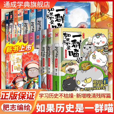 如果历史是一群喵新书16册晚清残晖篇 历史喵1-16册全套正版肥志著明末清初小学生漫画历史故事书籍大明皇朝风华王朝