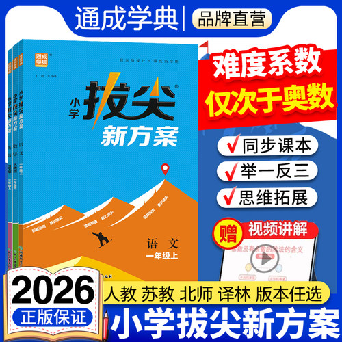 通成学典2026拔尖新方案语文数学人教版苏教北师版英语译林pep版学霸高分一课一练小学视频答案讲解同步练习册天天练
