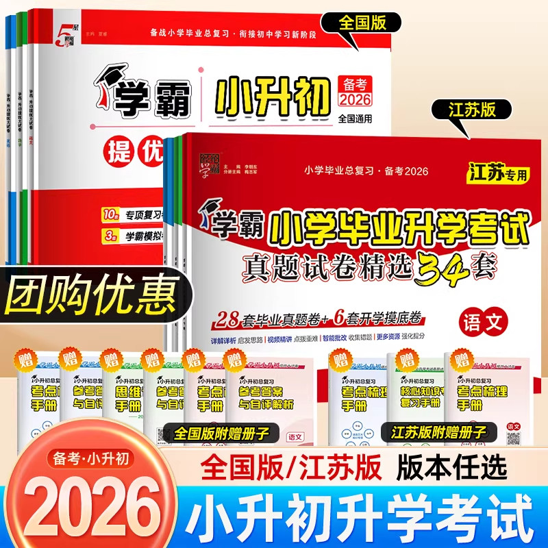 备考2026经纶学霸小学毕业升学考试真题试卷精编精选34套总复习六年级语文数学英语江苏教版译林版各地期末小升初学霸提优大试卷