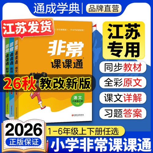 通成学典非常课课通语数英