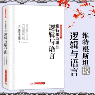 逻辑学语言学哲学经典 维特根斯坦说逻辑与语言 了解大师思想与智慧入门读物 智慧结晶 畅销书籍 西方代表性思想大师