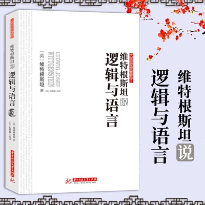 维特根斯坦说逻辑与语言 西方代表性思想大师的智慧结晶 了解大师思想与智慧入门读物 逻辑学语言学哲学经典畅销书籍