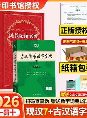 【纸箱包装】2026新版现代汉语词典第7版+古汉语常用字字典第6版+古代汉语词典第3版商务印书馆初中生高中生工具书正版保证