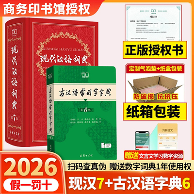 【纸箱包装】2026新版现代汉语词典第7版+古汉语常用字字典第6版+古代汉语词典第3版商务印书馆初中生高中生工具书正版保证