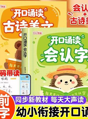 幼小衔接开口诵读读会认字幼儿园中大班一年级识字表古诗美文教材分级趣味诵读识千字读唐诗散文识字绘本儿童启蒙早教书籍每日一练