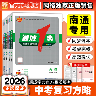【南通专用】通成学典2026通城一典1典中考复习方略英语语文数学化学物理生物地理历史道德与法治中考总复习
