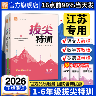 通成学典小学拔尖特训英语译林版 2026新版 语文人教数学苏教江苏123456年级下册尖子生高分教材同步练习 江苏专用