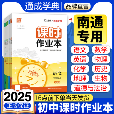 【南通专版】通成学典初中课时作业本江苏专用789年级上册七八九年级初中语文数学英语物理人教苏教版初中生同步教材练习册书