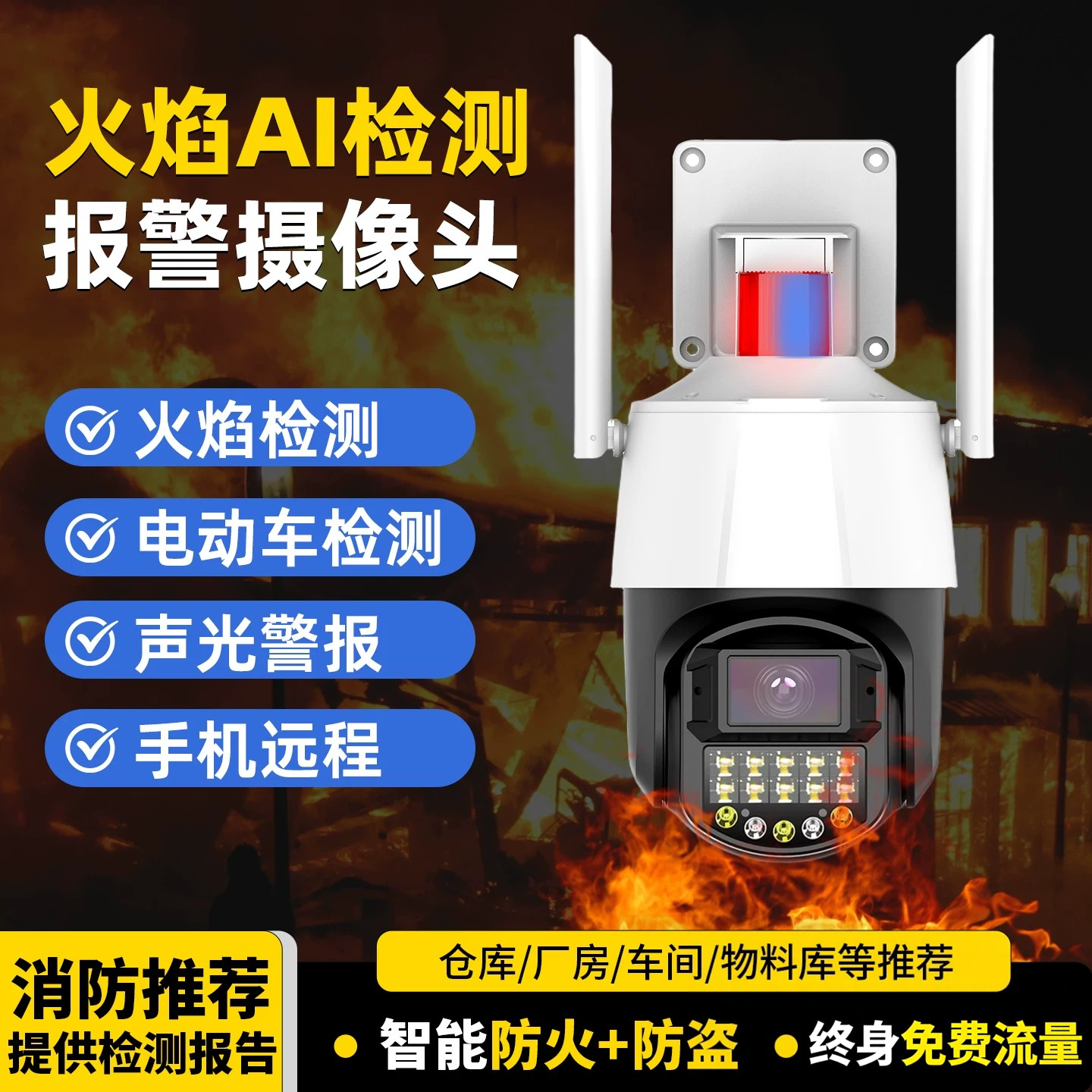 4G高清智能火焰识别摄像头