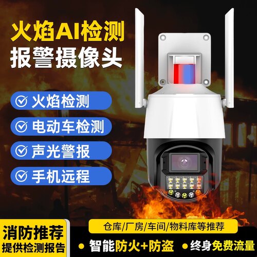 4G高清智能火焰识别摄像头