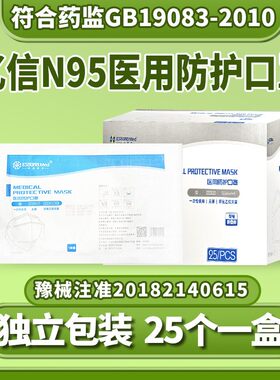 亿信n95级医用防护口罩灭菌级