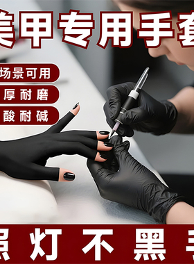 英科黑色美甲手套防过敏防晒紫外线一次性专用做指甲美容美发纹绣