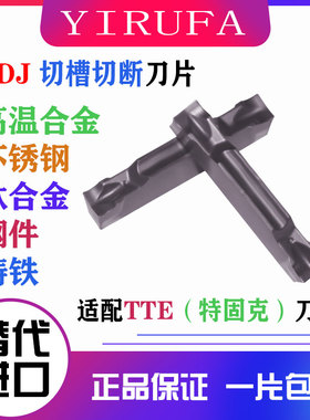TDJ2  TDJ3  TDJ4切槽切断刀片适配套特固克TTER TTFR TTIR槽刀杆