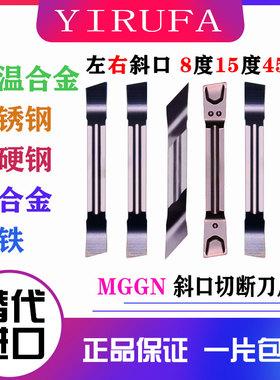 左右斜口数控切刀片切断刀片割断刀切槽车刀刀粒8度15度MGGN300RL